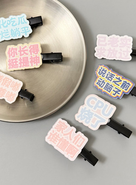 小众独特超萌文字一字夹发夹