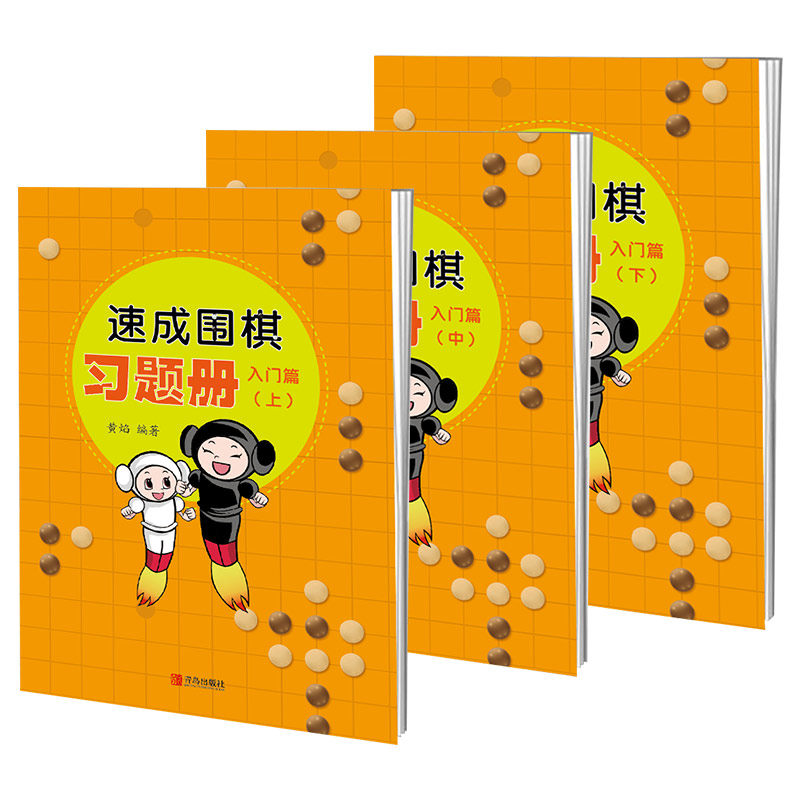 全3册速成围棋习题册入门篇上中下 围棋书籍黄焰围棋儿童初学者套装围棋教学习题册入门围棋练习册围棋入门习题集围棋入门书籍青岛,淘宝优惠券,粉丝福利购,淘宝优惠卷