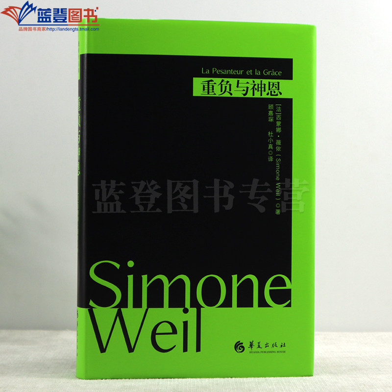 新版包邮重负与神恩精装西蒙娜薇依西蒙娜薇依作品薇依写的一部悲剧外国当代文学戏剧哲学知识读物书籍哲学宗教哲学理论华夏出版社,淘宝优惠券,粉丝福利购,淘宝优惠卷