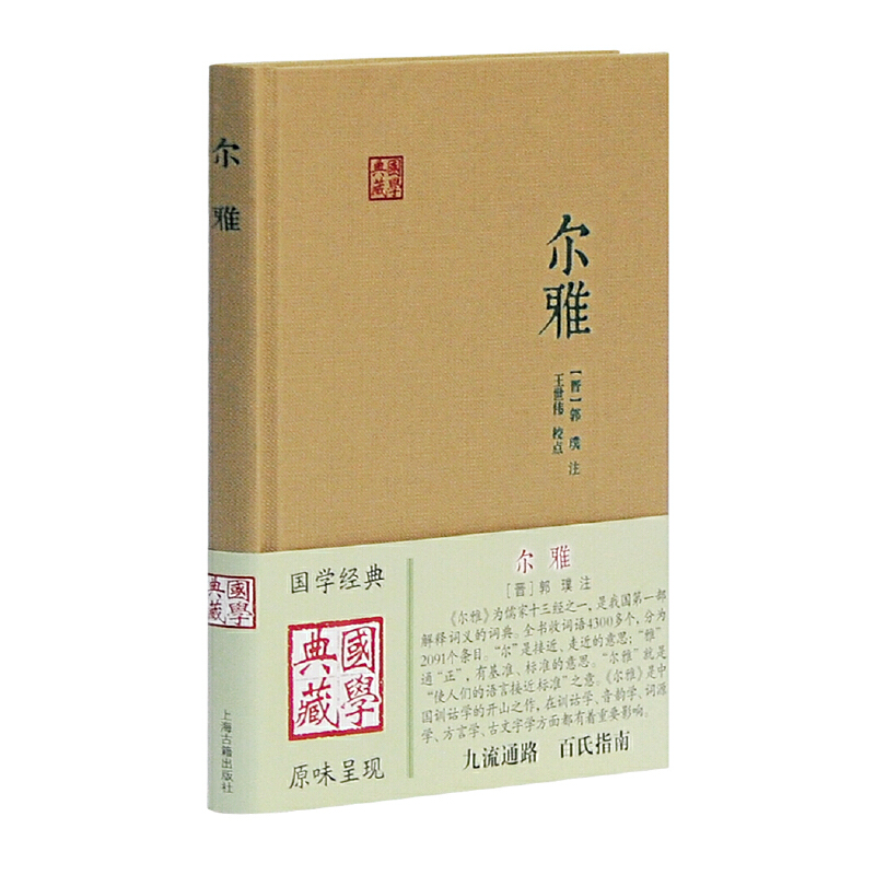 尔雅国学典藏 晋郭璞注同义词典中国训诂学的开山之作 言文字古代教育文献正版图书籍中国古诗词文学国学经典名著上海古籍出版社