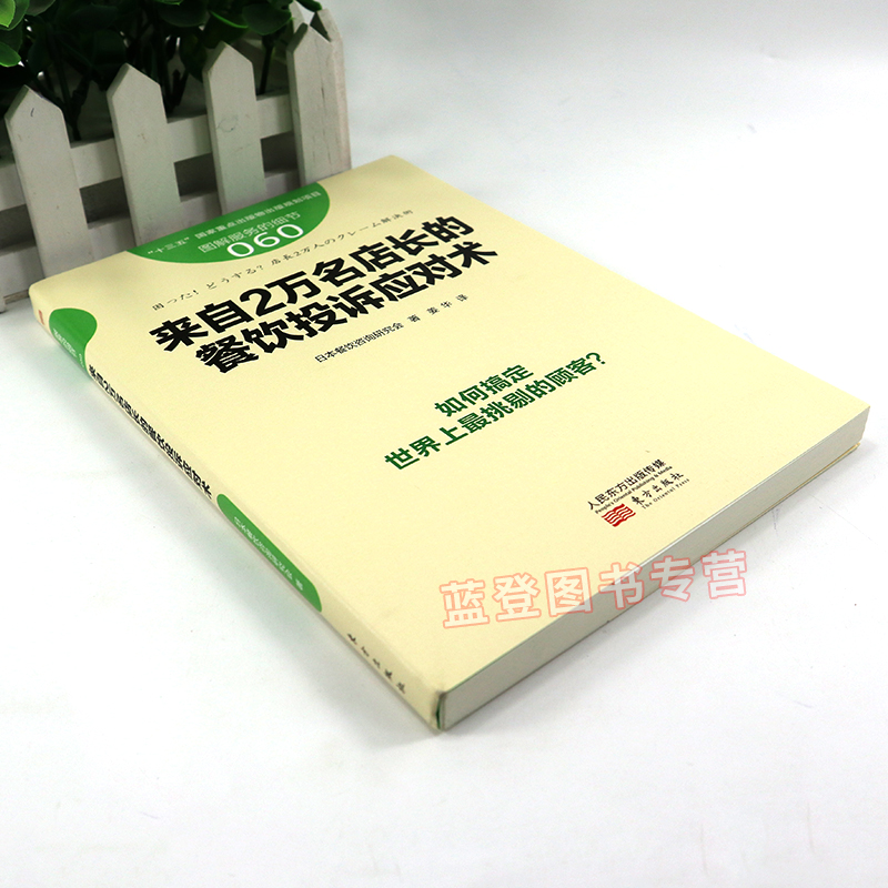 服务的细节060来自2万名店长的餐饮投诉应对术 餐饮管理与经营书籍客户服务管理市场营销销售沟通说话技巧企业生产经营人民东方社 - 图0