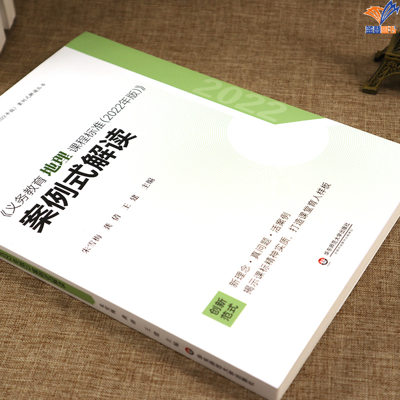 正版包邮义务教育地理课程标准2022年版案例式解读 初中通用全国通用华东师范大学出版社配套课程标准中小学用书教师用书教育理论