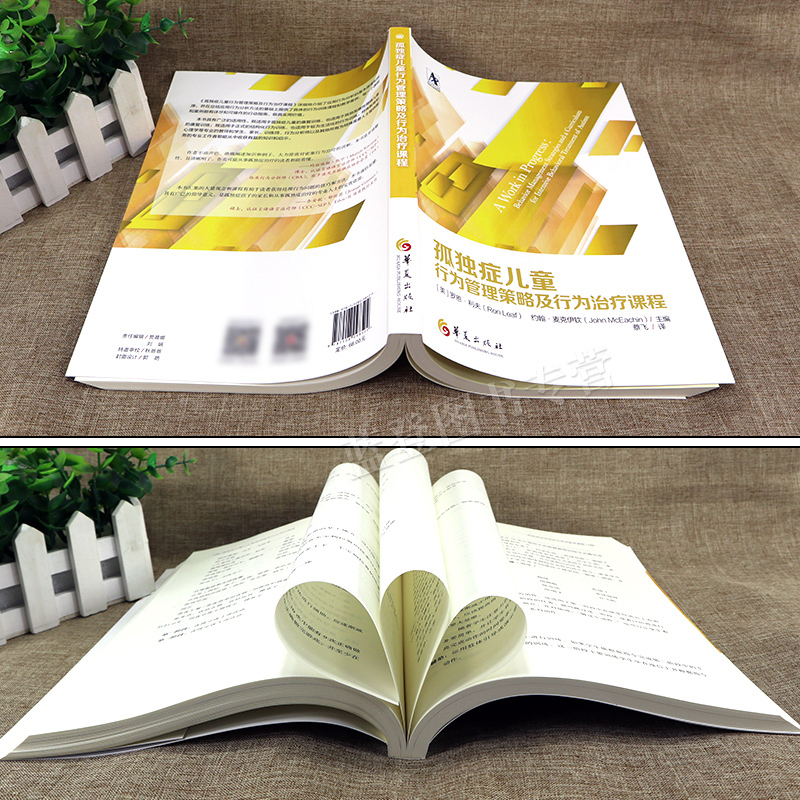 正版现货孤独症儿童行为管理策略及行为治疗课程 2020年新版美罗恩利夫自闭症儿童康复训练特殊教育书籍语言智力情绪沟通华夏出版 - 图1