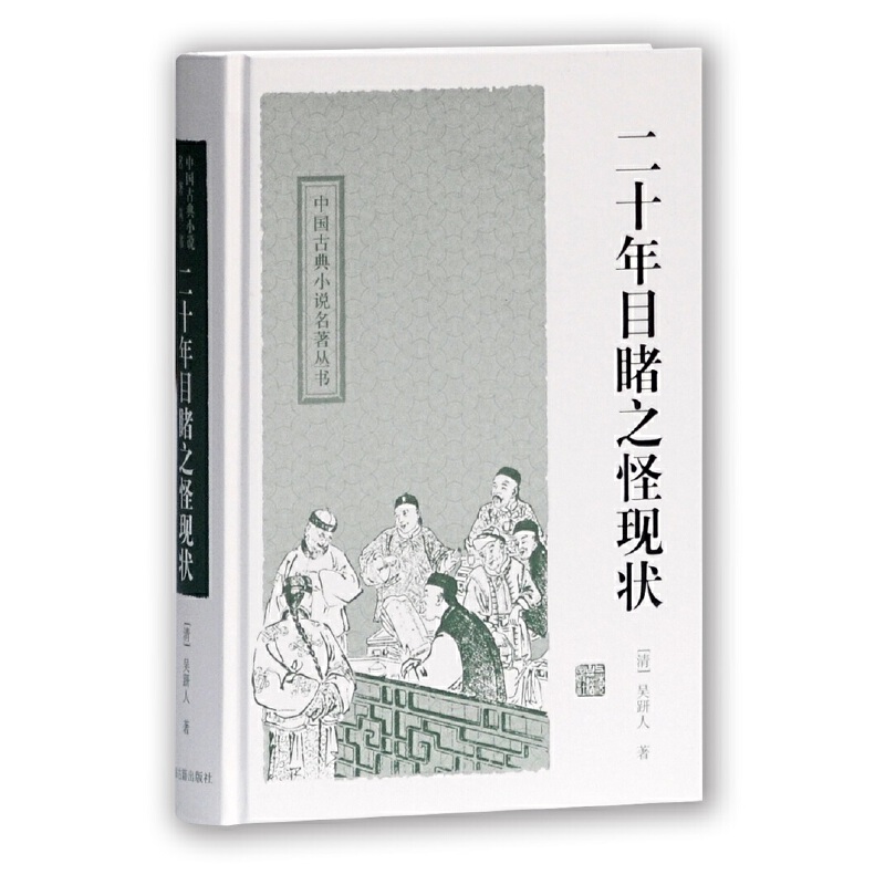 二十年目睹之怪现状 中国古典小说名著丛书 [清]吴趼人著晚清四大遣责小说之一清末官场政治社会黑暗小说晚清历史正版书籍上海古籍 - 图3