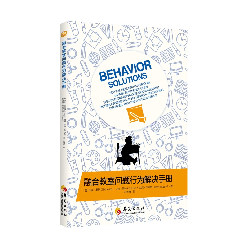正版包邮 融合教室问题行为解决手册 特殊儿童教育教材 孤独症儿童发育障碍 儿童心理教育书籍 心理健康家庭教育 华夏出版社 - 图3