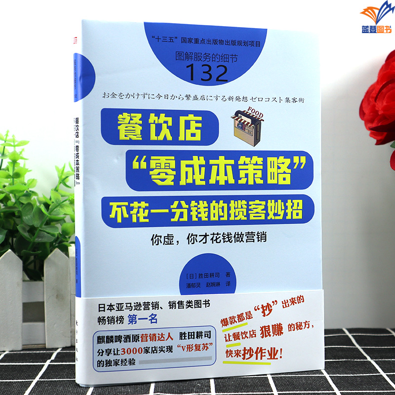 新书包邮服务的细节132餐饮店零成本策略不花一分钱的揽客妙招勝田耕司营销管理餐饮管理者企业酒店服务行业经营参考阅读东方出版 - 图0