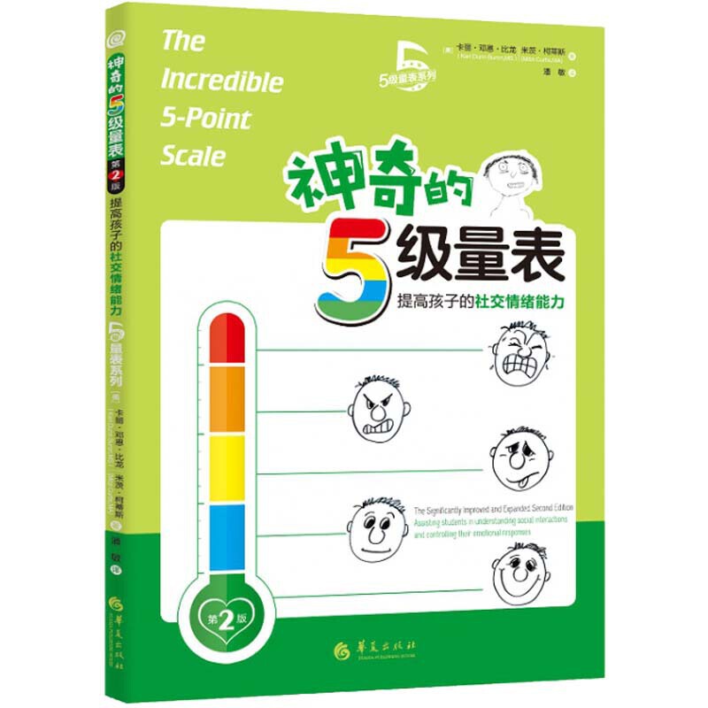 神奇的5级量表第2版提高孩子的社交情绪能力卡丽邓恩比龙孤独症书籍自闭症儿童社交游戏训练儿童社交书籍儿童情绪管理华夏出版社 - 图3