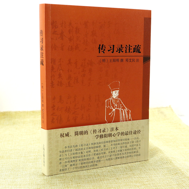 正版包邮传习录注疏简体本系列图书明王阳明撰邓艾民注传习录注本修阳明心学国学中国哲学世界名著古籍古哲学文化上海古籍出版社-图1