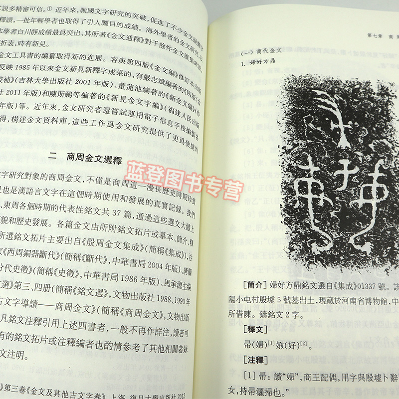 古文字学精装 黄德宽著古文字学入门读物甲骨 金文 简帛 玺印 货币 陶文 古籍整理 注释校勘笺注校注古文字学习理论上海古籍出版社 - 图2