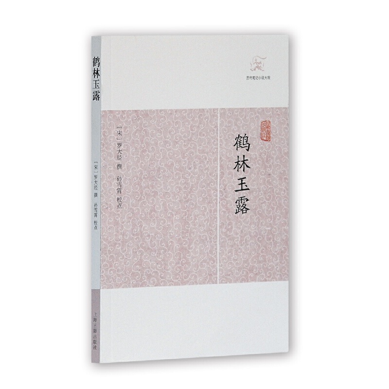 鹤林玉露 历代笔记小说大观 宋罗大经撰田松青校点中国古典志怪小说图书籍古典文学古代文学文言短篇小说集上海古籍出版社 - 图3