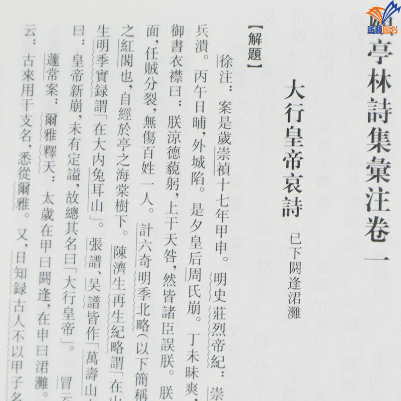 正版包邮顾亭林诗集汇注全三册精装顾炎武著竖排繁体王蘧常注上海古籍出版社乾嘉学派训诂学音韵学日知录天下郡国肇域志中国古诗词-图3