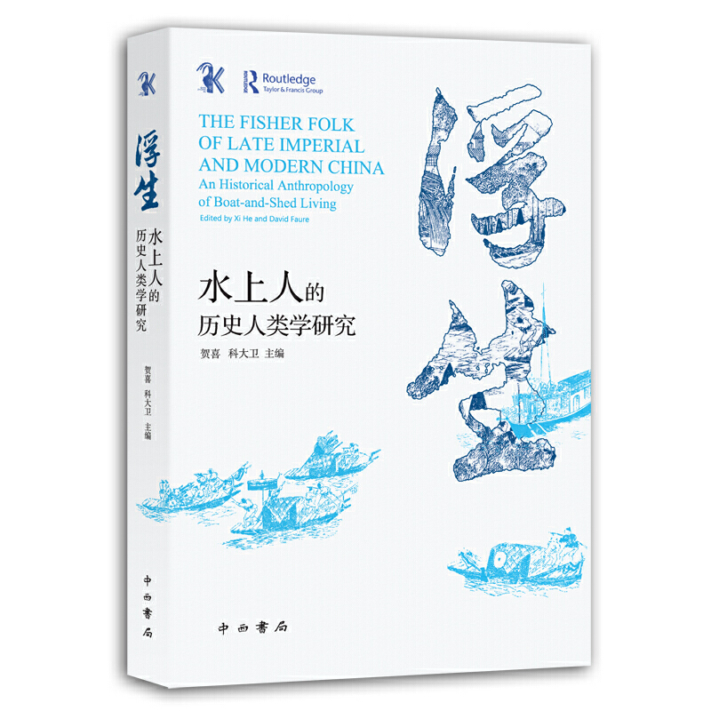 现货浮生水上人的历史人类学研究贺喜科大卫著历史学基础历史学教材史学理论沟通文献历史人类学明清史中国社会经济中西书局辞书 - 图3