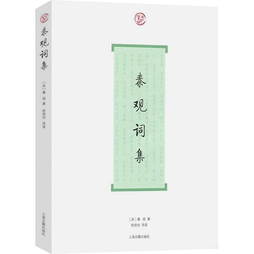 秦观词集词系列  秦观著徐培均导读简体横排中国古诗词文学系列古人评注历代名家鉴赏校注 诗词格律国学典籍正版书籍上海古籍出版 - 图3