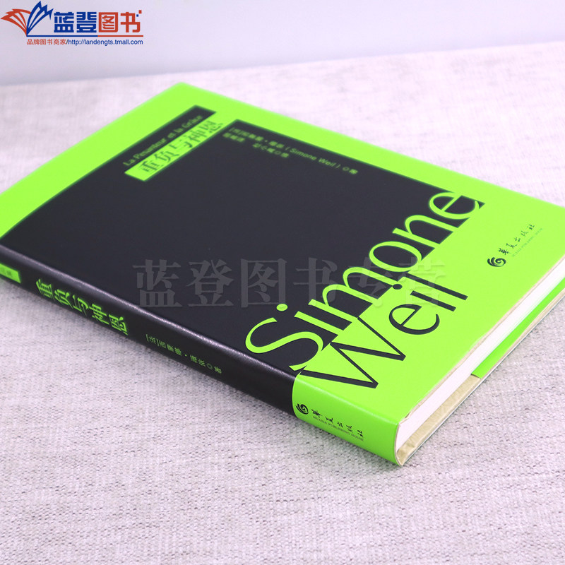 新版包邮重负与神恩精装西蒙娜薇依西蒙娜薇依作品薇依写的一部悲剧外国当代文学戏剧哲学知识读物书籍哲学宗教哲学理论华夏出版社,淘宝优惠券,粉丝福利购,淘宝优惠卷