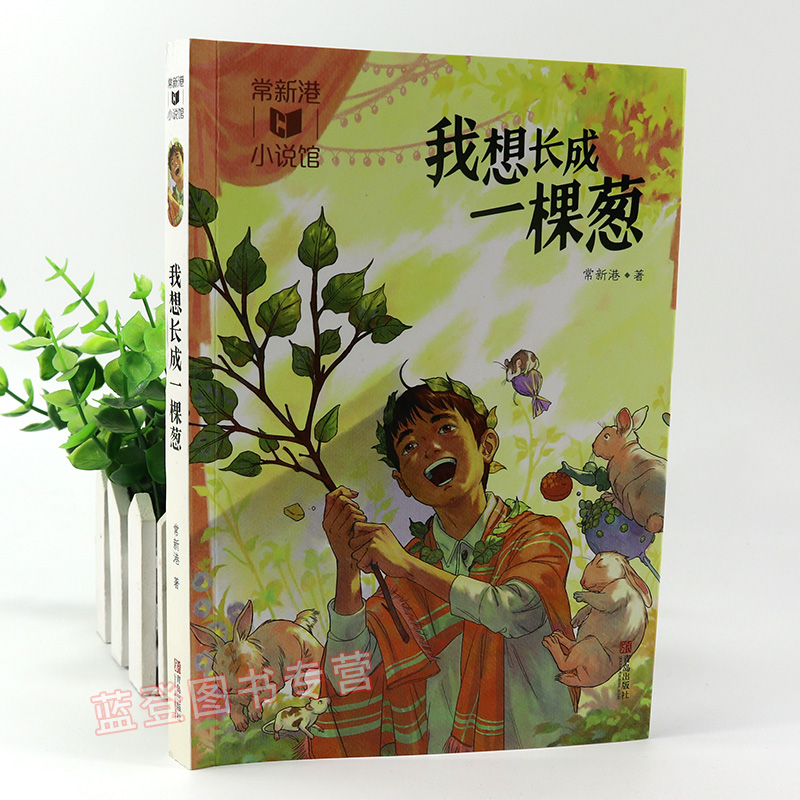 正版包邮 我想长成一棵葱 常新港作品励志成长系列 小学生课外阅读书籍 儿童文学书儿童故事书6-12周岁儿童故事励志成长书青岛 - 图1