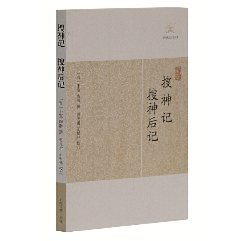 搜神记搜神后记 晋干宝撰曹光甫校点历代笔记小说大观中国古典志怪小说图书籍古典文学古代文学文言短篇小说集上海古籍出版社 - 图3