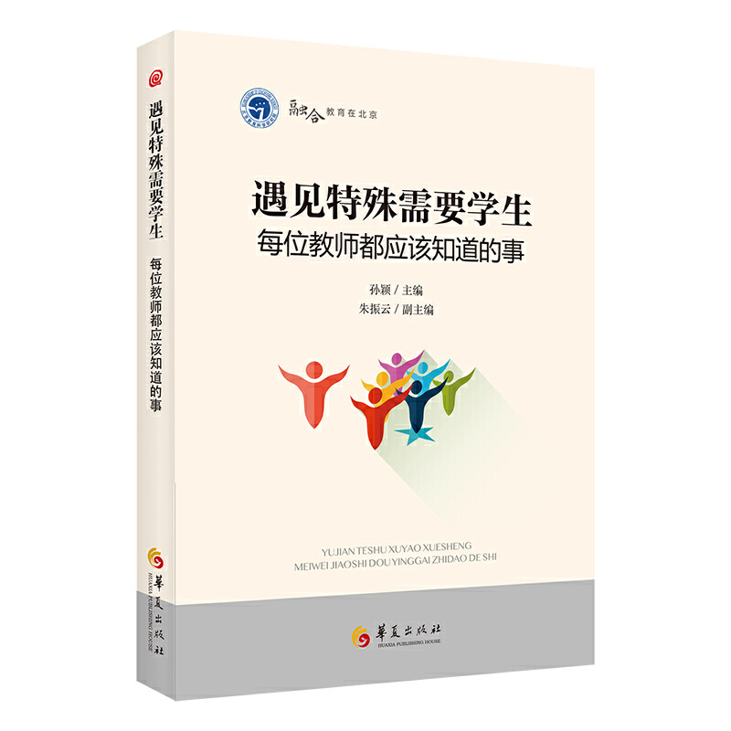 遇见特殊需要学生每位教师都应该知道的事融合教育实践经验案例书籍特殊教育孤独症自闭症儿童教育心理学孤独症谱系障碍学生华夏 - 图3