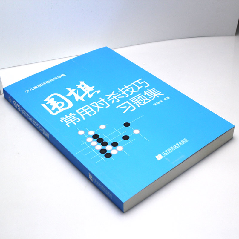 正版围棋书籍围棋常用对杀技巧习题集入门书初学者少儿棋谱初级教程速成少年实战教材儿童图解进阶读本小学生围棋课本教学书辽科-图0