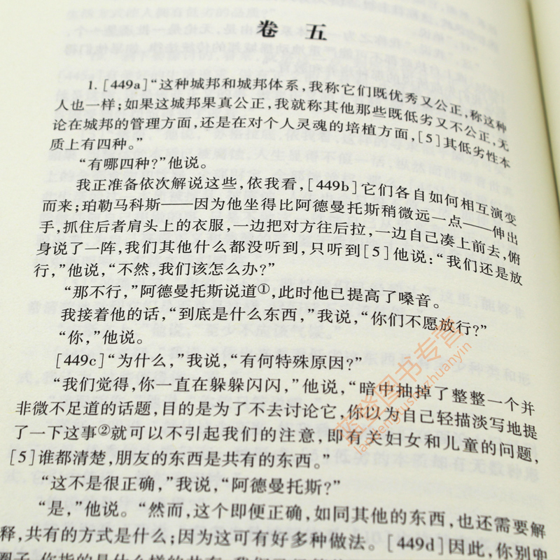 理想国 柏拉图注疏集 西方传统经典与解释罗翔推荐读懂柏拉图著西方政治思想代表作品规划未来理想社会的蓝本哲学宗教读华夏出版社 - 图2