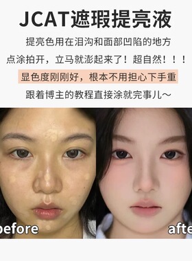 J.CAT遮瑕液提亮液4.8ML防水防蹭