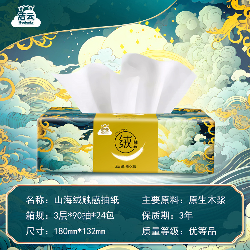 【新品上市】洁云山海绒触感抽纸3层90抽24包（折合1.16元/包）