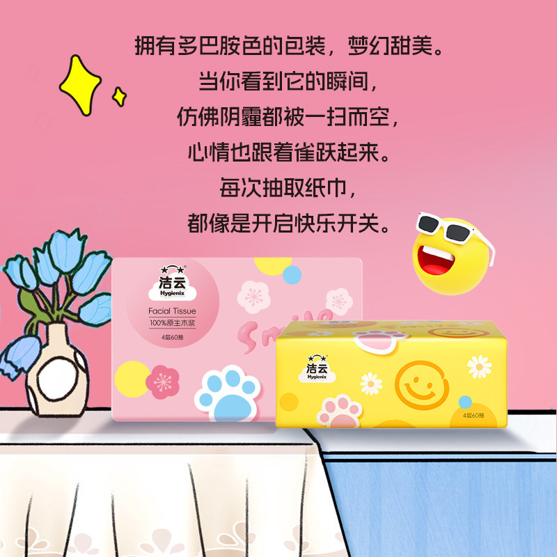 洁云多巴胺云柔立体压花抽纸4层60抽2包家用厚实塑包面纸