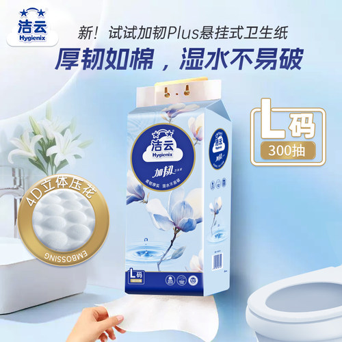 洁云悬挂式加韧Plus卫生纸立体压花L码300抽家用 - 图1