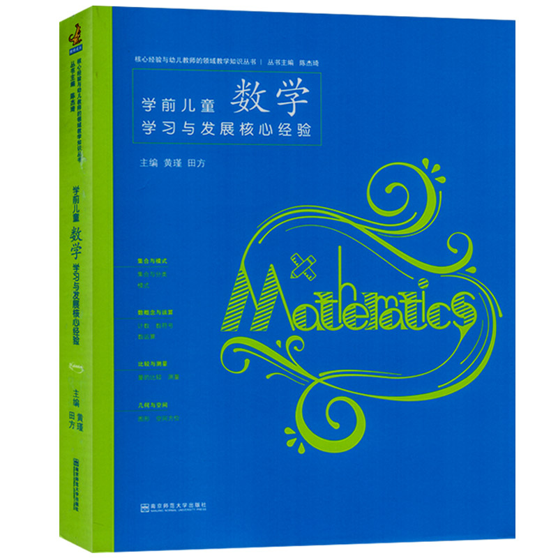 学前儿童数学学习与发展核心经验教师领域指导教学知识考试考编制3到6岁指南案例专业教材教育知识管理幼儿园班主任招聘用书籍 - 图3