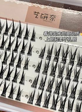 艺研奈燕尾自然款假睫毛