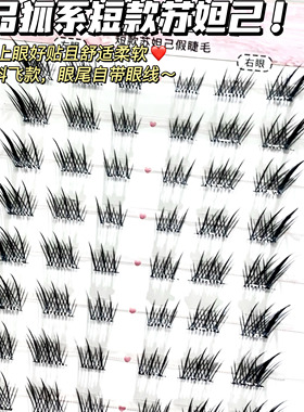 免胶短款狐系苏妲己假睫毛