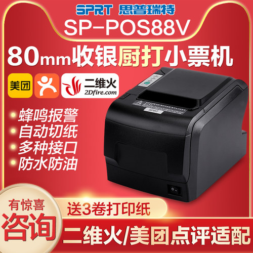 思普瑞特sp-pos88v热敏打印机80mm美团点评二维火票据厨房打印机餐饮酒店超市收银小票机带切刀网口 - 图3