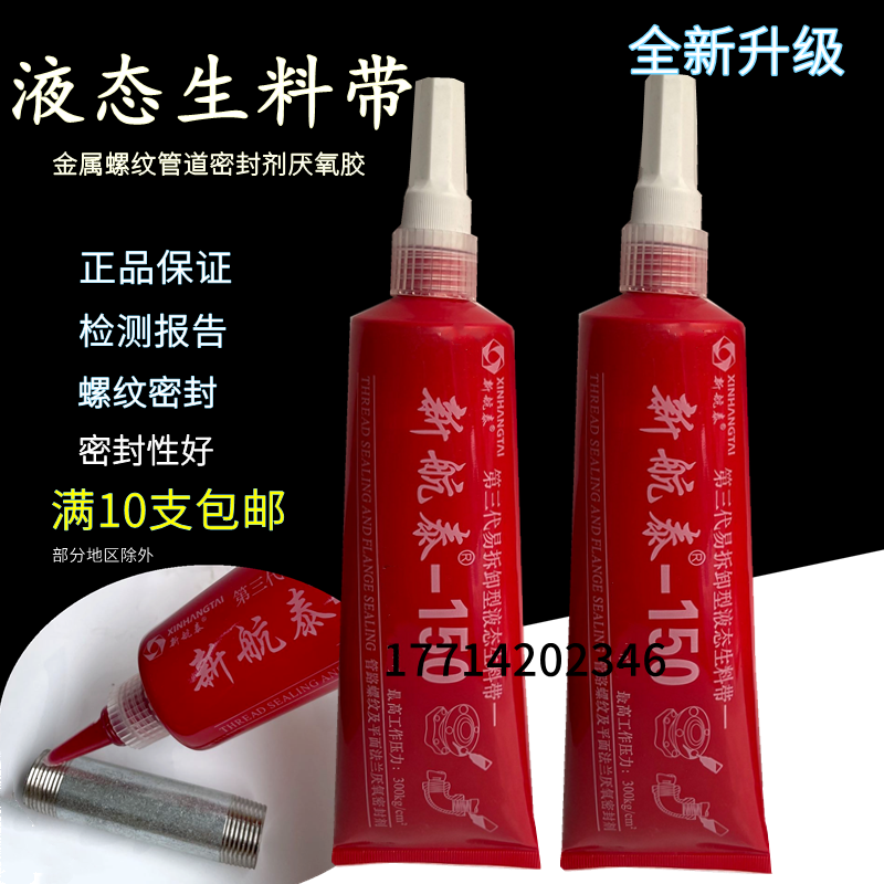 新航泰150第三代液态生料带消防管道金属螺纹密封胶厌氧胶100支价 - 图0