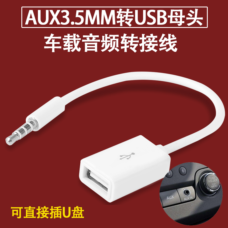 车载aux音频线转usb3.5m接口mp3数据线U盘手机音响连接线收音机线