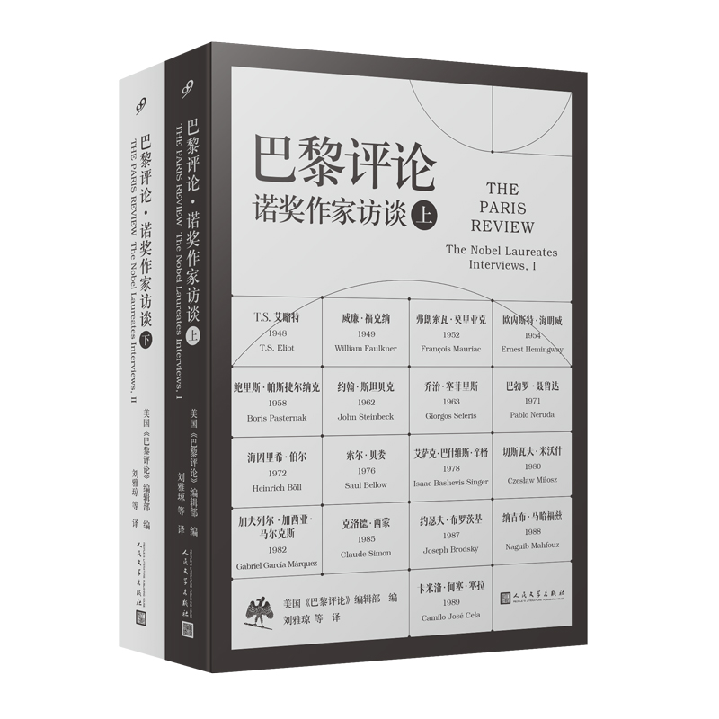 正版现货巴黎评论·诺奖作家访谈（上、下册） 34位诺贝尔文学奖桂冠获得者 34场一生仅此一次的文学对话 34位诺奖得主长篇访谈-图3