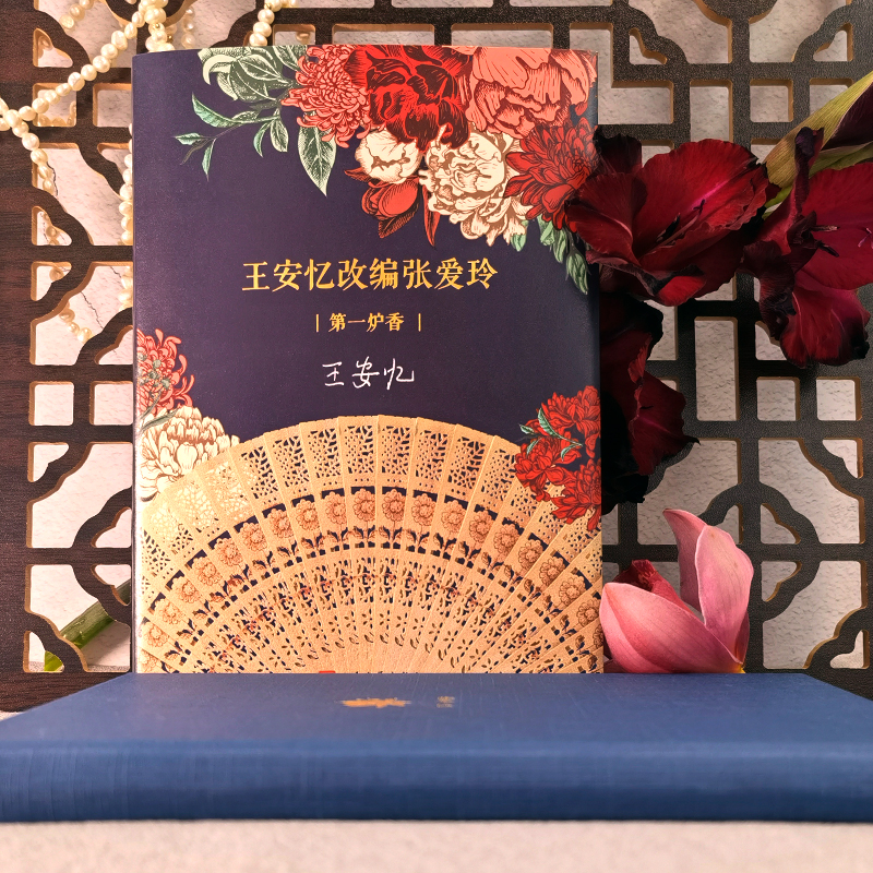官方正版 王安忆改编张爱玲 第一炉香 精装 盾文学奖得主王安忆改编张爱玲经典小说  许鞍华导演电影《第一炉香》电影文学剧本书籍 - 图0