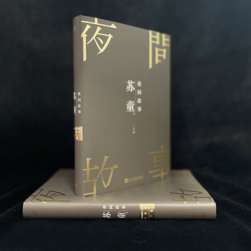 全套2册夜间故事苏童短篇小说集精装珍藏版人民文学出版社苏童自选短篇小说故事集中国名家小说写作指南选读文学书籍-图2