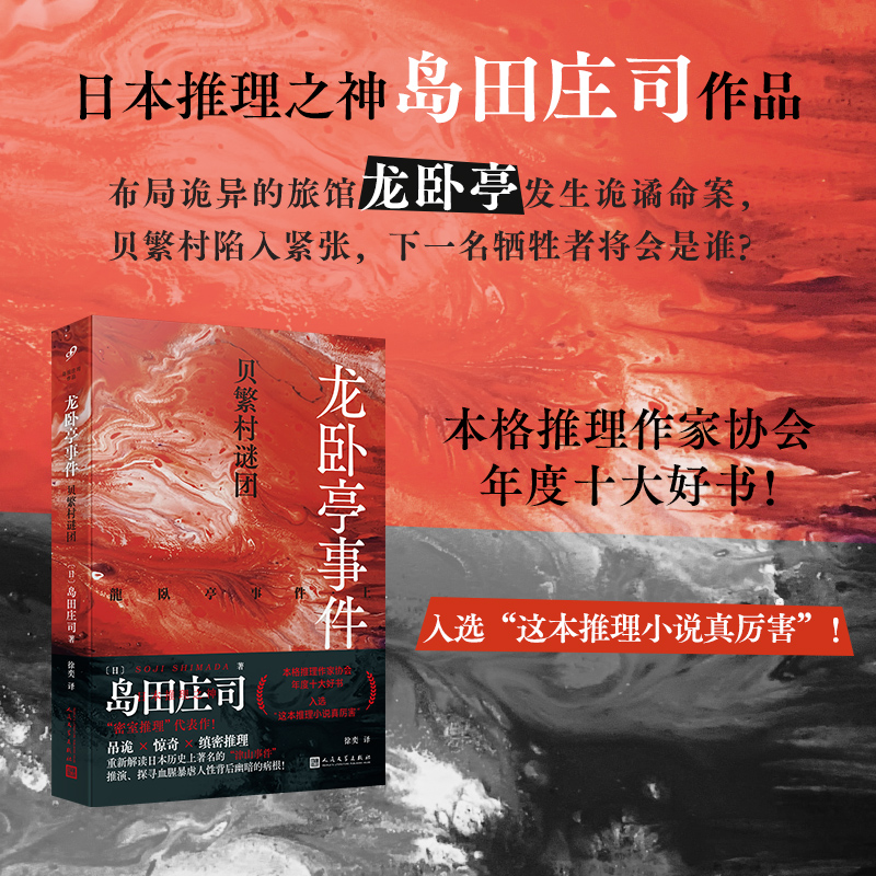 正版书籍龙卧亭事件 2册套装 贝繁村谜团 隐秘的角落 日本推理之神岛田庄司解读津山事件本格推理作家协会年度十大好书 人民文学社 - 图1