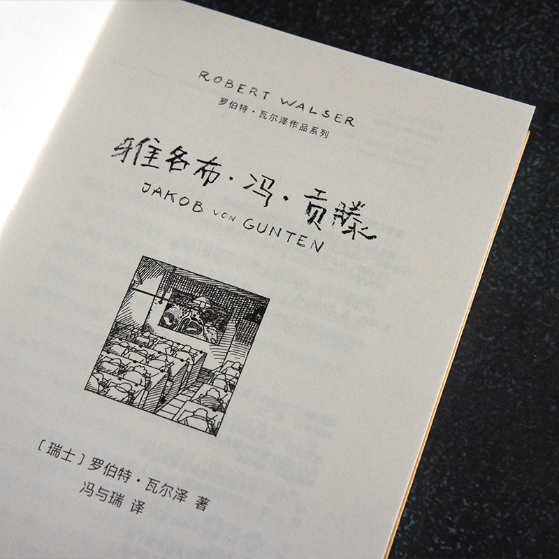 正版书籍 雅各布冯贡滕 罗伯特瓦尔泽作品柏林三部曲 德语直译全新译本 外国文学长篇小说德语文学 人民文学出版 - 图3