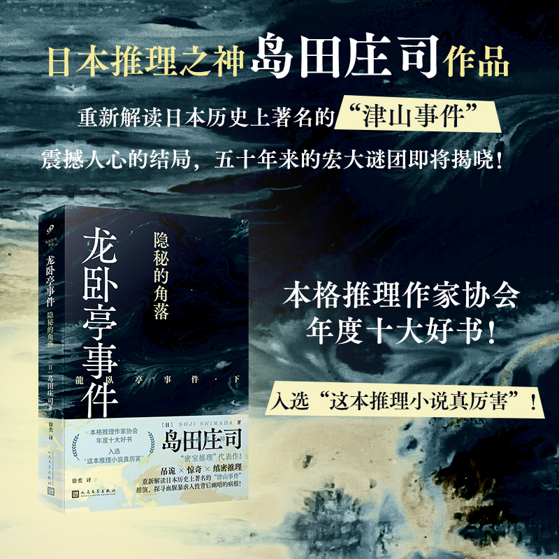 正版书籍龙卧亭事件 2册套装 贝繁村谜团 隐秘的角落 日本推理之神岛田庄司解读津山事件本格推理作家协会年度十大好书 人民文学社 - 图0