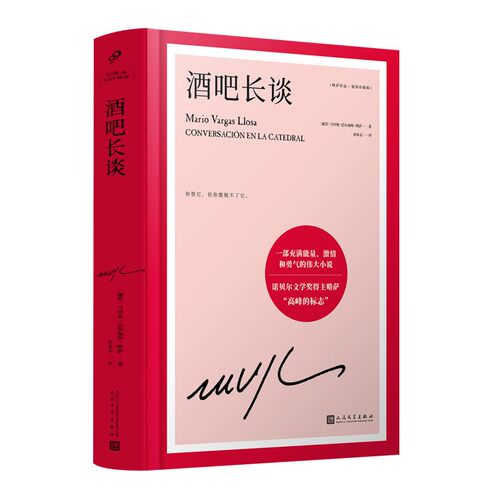 官方正版 酒吧长谈 诺贝尔文学奖得巴尔加斯略萨代表作 长篇政治小说 大江健三郎赞叹 外国文学小说 名家作品书籍 人民文学出版社 - 图3