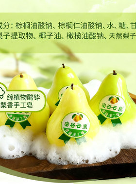 空谷云泉梨渣清洁洗脸沐浴洁面手工皂草本精华清洗水果形手工皂