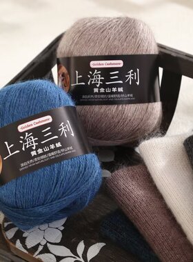 上海三利羊绒线正品100%纯山羊绒