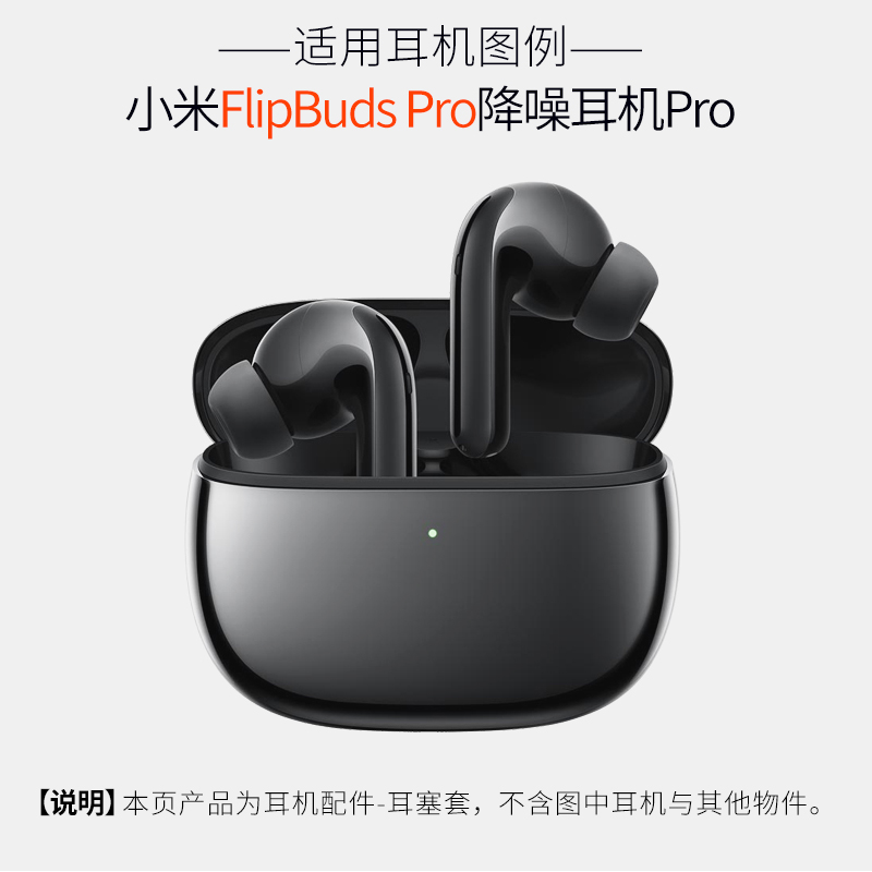 适用小米FlipbudsPro 降噪耳机Pro 耳塞套FlipBuds pro硅胶帽配件 - 图0