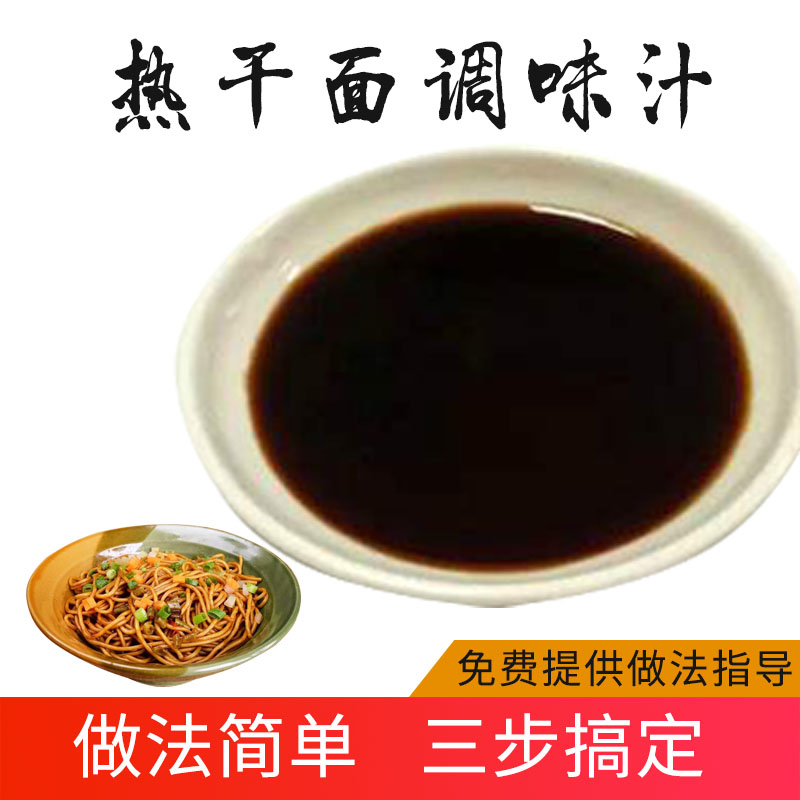 正宗武汉热干面调料卤汁 江湖猫商用调味料 热干面技术指导开店用 - 图2