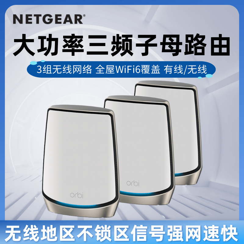 无锁增强版全新NETGEAR网件RBK862/863高速MESH组网万兆WiFi6路由Orbi分布式三频无线AX6000家用大户型路由器 - 图1