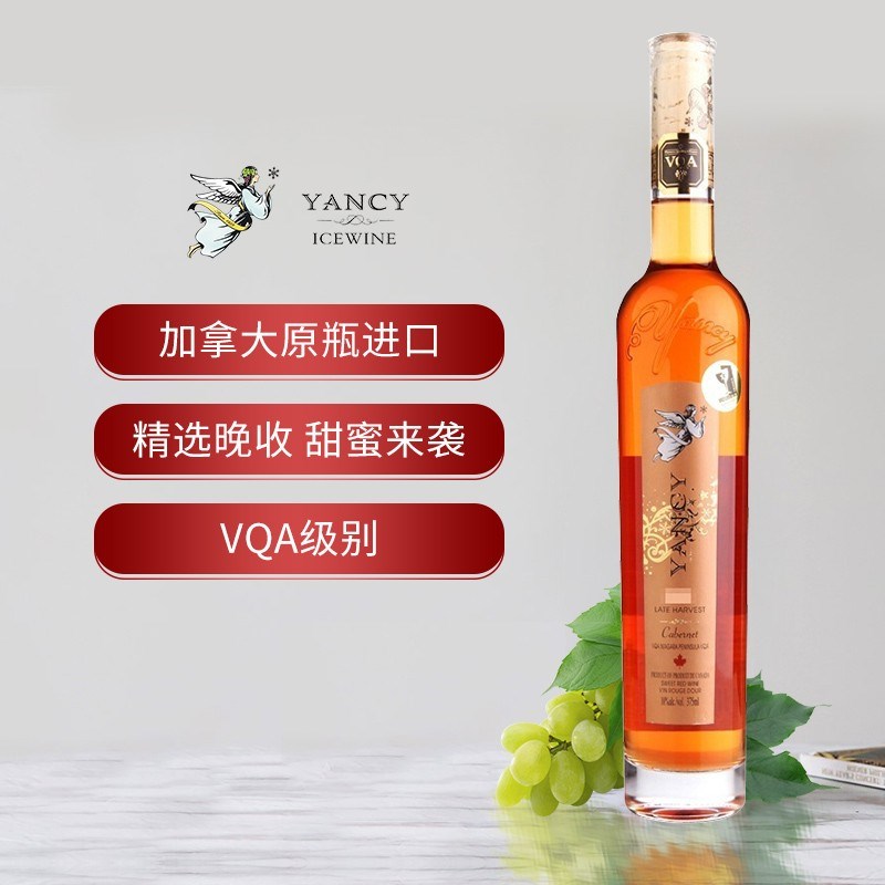 云惜YANCY精选晚收甜红葡萄酒甜型375ml单瓶装加拿大原瓶进口 - 图0