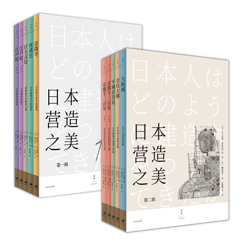 正版日本营造之美第一辑+第二辑套装全10册日宫上茂隆香取忠彦著大阪城奈良大佛平城京奈良京都千二百年上下册世纪文景_虎窝淘