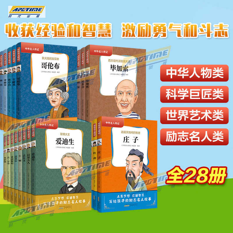 中外名人传记初中生正版28册世界历史人物居里夫人自传/乔布斯故事书小学生课外阅读书籍畅销30部必读的名人传记经典写给孩子的_虎窝淘