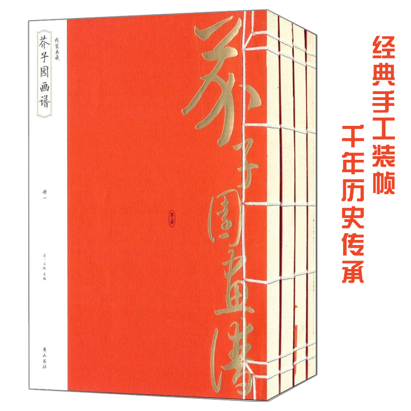 现货线装典藏芥子园画传画谱正版全集4册原版彩图书籍国画山水画写意花鸟画人物画名画工笔画国画技法技巧畅销绘画入门书籍-图3