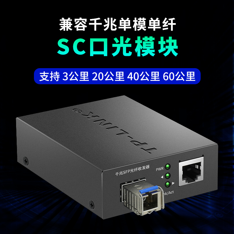 TP-LINK 千兆SFP光纤收发器1SFP+1GE 1光1电单模单纤多模双纤LC口SC口光电转换器 TL-FC313F